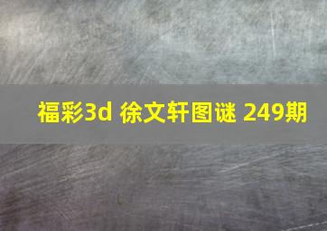 福彩3d 徐文轩图谜 249期